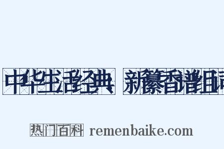 中华生活经典：新纂香谱组词是什么意思的图片